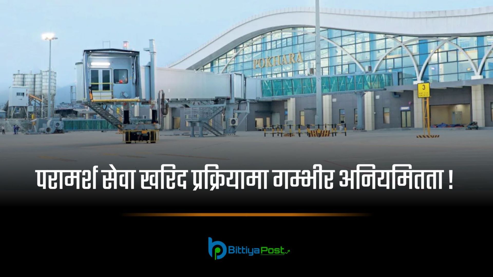 पोखरा विमानस्थल प्रकरण: पूर्वसचिव र तीन पूर्वमहानिर्देशकसहित २१ विरुद्ध भ्रष्टाचार मुद्दा